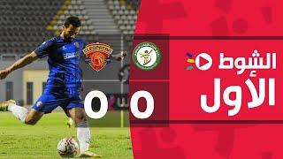 الشوط الأول | البنك الأهلي 0-0 سيراميكا كليوباترا | الجولة الحادية والعشرون| الدوري المصري 2022/2021