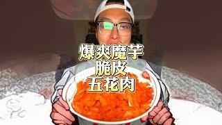 爆爽魔芋！脆皮五花肉！烧烤！鹌鹑蛋！火鸡面！太香了啊！ #美食 #美食分享 #万万没想到还能这样 #深夜放毒