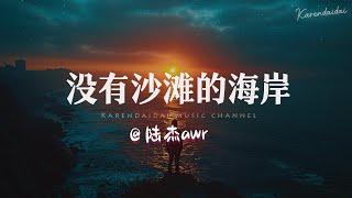 陆杰awr - 没有沙滩的海岸 「海鸥也停下来靠岸，风中只剩下我的孤单。 」