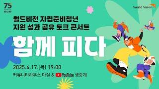 월드비전 자립준비청년 지원 성과 공유 토크 콘서트 [함께 피다]