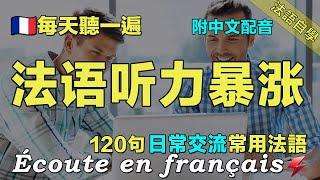 保母級法語聽力練習｜讓你的法語聽力暴漲｜每天堅持聽一遍 越听越清晰｜120句日常聊天常用法語  ｜快速提高法语水平｜附中文配音｜语言学校｜边睡边记学法语｜Foudre Français