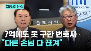 7억에도 변호사 못 구한 윤 대통령…조응천 "맡으면 다른 손님 다 끊겨"｜지금 이 뉴스