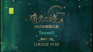 GNZ48 TEAM G《瑶光之迹》第四十三场 (20-12-2024 19:30）