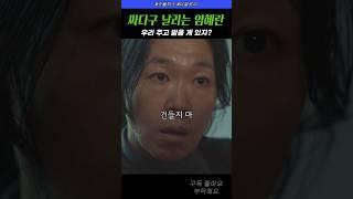 박연진 싸다구 찰지게 날리는 염혜란 #더글로리