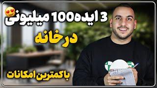 اگه دنبال ایده یوتیوب بالای 100 میلیونی توی خونه ای با کمترین امکانات، این ویدیو مال توعه!!