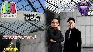 เล่าประวัติบริษัท Workpoint Entertainment