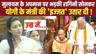 Ragini Sonkar ने Mulayam के अपमान का लिया बदला, Yogi के मंत्री को धो दिया !