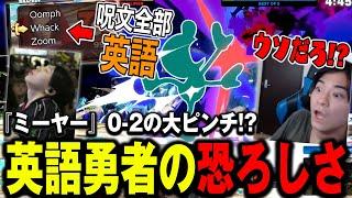 【Supernova2024】英語勇者に苦戦するミーヤーの応援に力が入りまくるザクレイ【スマブラSP】