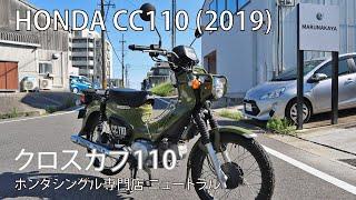 HONDA クロスカブ110 2019年式 [NO.446]