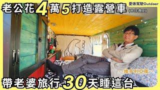 退休夫妻旅行30天睡這台【用4萬5木作費用打造維多利亞風露營車】福斯露營車可參考｜露營車泊 taiwan vanlife《憂娘駕駛Outdoor》