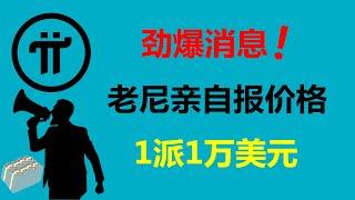 Pi Network:勁爆消息!尼古拉斯說1派幣值1萬美元!美國Pi友:任何項目的創始人都會誇大其詞!加拿大派友:亞馬遜會在頁面上加一個Pi支付按鈕!土耳其派友:合格的先鋒,應該時刻保持敏銳的洞察力!