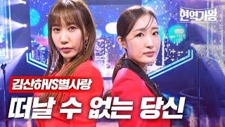 김산하VS별사랑 - 떠날 수 없는 당신｜현역가왕 7회 MBN 240109 방송