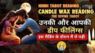 ️CANDLE WAX - उनकी और आपकी डीप फीलिंग्स | HINDI TAROT | THE DIVINE TAROT | UNKI CURRENT FEELINGS