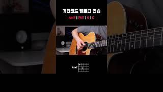 기타 코드 멜로디 연습_1탄 #기타연습