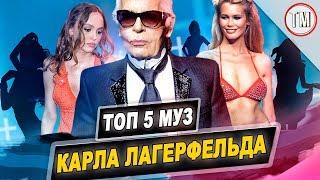 ТОП 5 МОДЕЛЕЙ КАРЛА ЛАГЕРФЕЛЬДА / TYPICAL MODELING