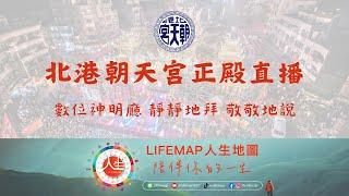 ️北港朝天宮正殿直播【媽祖】-數位神明廳-靜靜地拜-敬敬地說 