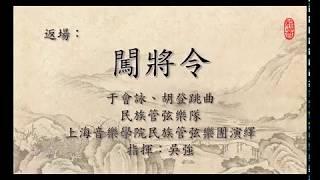 龍音製作：民族管弦樂《闖將令》于會詠、胡登跳曲，吳強指揮上海音樂學院民族管弦樂團演繹 –《龍騰虎躍》名家名曲音樂會2018 11 12香港大會堂音樂廳