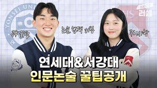 연세대&서강대생은 인문논술 어떻게 준비했을까? (수시, 논술전형, 꿀팁)｜스튜디오 러셀