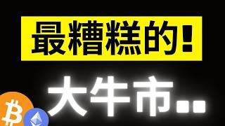 比特幣急跌5000美金! 美伊戰爭最糟情況..大鯨魚的同樣劇本又要重覆上演!? "最噁心的時期"要來了..別被騙了! #eth