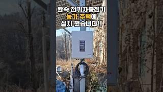 완속 전기차 충전기 설치 농가 주택 업체 설치공사 비공용 완속충전기 추천