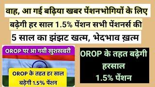 आ गई बढ़िया ख़बर, बढ़ेगी हर साल पेंशन 1.5% पेंशनभोगियों की #pension #orop2 #arrear #orop3 #orop