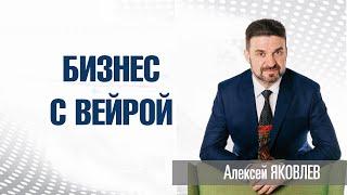 Бизнес с Вейрой! Алексей Яковлев