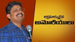 అక్రమార్కులైన అమోరీయులు (AKRAMAARKULAINA AMOREEYULU) || Bro. R. VAMSHI || TRUE WISDOM MINISTRIES