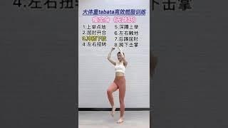 Tabata瘦全身無跳躍版（每日打卡）