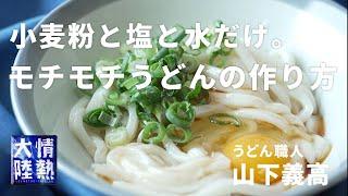 小麦粉と塩と水だけ！おいしい釜玉うどんの作り方教えます。香川の行列うどん店「よしや」山下義高