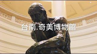 Chimei Museum 奇美博物館之旅