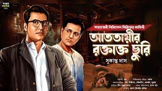 Bengali Detective Story New । আততায়ীর রক্তাক্ত ছুরি । Bangla Goyenda Golpo । Suspense । Thriller