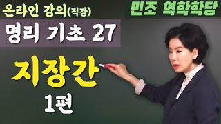 명리 기초 27 : 지장간 1편 [민조 역학학당]