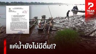 อาการแย่แล้ว! "สปป.ลาว" เละหนัก หวั่นน้ำประปาหมดประเทศ? | PEAK TIME