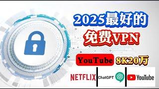 2025最佳免费 VPN   100% 安全 & 极速的 VPN 共4款速度极快且稳定！VPN，晚高峰 油管4K突破25万，无限流量，解锁ChatGPT、Netflix，IP节点纯净