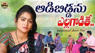 ఆడిబిడ్డను ఎల్లగొడితే EMOTIONAL SHORT FILM||MANA PALLE MATALU||VILLAGE VIDEO||#SWAPNA#ANITHARAJ