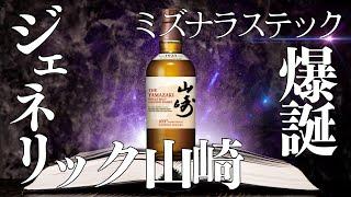 【ジェネリック山崎】ミズナラステックで爆誕！