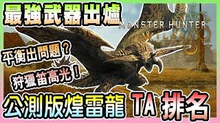 【魔物獵人荒野 Monster Hunter Wilds】最強武器出爐!!!煌雷龍全武器TA榜排名大公開!!!