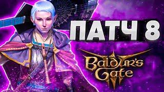 Обзор на Патч 8 - Baldur's Gate 3