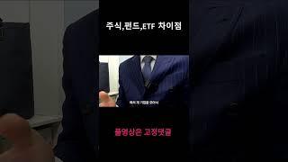 주식, 펀드, ETF 차이점 #shorts