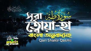 020) সূরা ত্বোয়া-হা - Surah Ta-ha  سورة طه‎‎, | অনুবাদ | Qari Shakir Qasmi  |  mahfuz art of nature