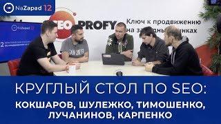 Круглый стол по SEO: Кокшаров, Лучанинов, Тимошенко, Шулежко, Карпенко