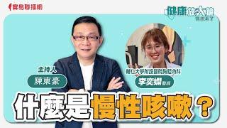 什麼是慢性咳嗽？ 陳東豪 主持 - 陳東豪 專訪 李奕嫻醫師 輔仁大學附設醫院胸腔內科   -【健康放大鏡-醫生來了】