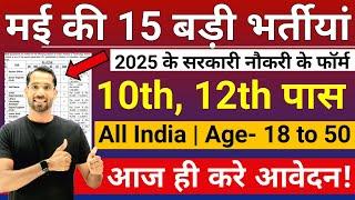 Top 15 Government Job May 2025 | मई की 15 बड़ी भर्तीयां | May Top 5 Vacancy | Latest Govt Jobs