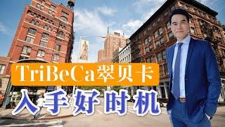 【陈东看房记】曼哈顿最贵社区TriBeCa 房产门槛降低 入手机会来了