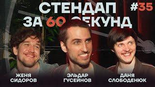 Стендап за 60 секунд #35 [Гусейнов, Слободенюк, Сидоров]