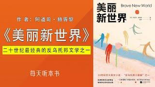 有声书：《美丽新世界》（完整版）｜影响人类世界观的文学经典.