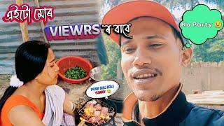 এইটো Video'টো For my youtube viewrs - বহুত বেয়া লাগিলে  no party