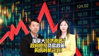 2024年11月加拿大经济加拿大经济进入技术性衰退！看温哥华房地产新动向！