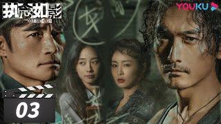 ENGSUB【FULL】执念如影 The Obsession EP03 | 耿乐/宋洋/朱颜曼滋/高叶/董晴 | 罪案悬疑片 | 优酷华语剧场