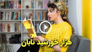 کتاب هزار خورشید تابان اثر خالد حسینی | بدون اسپویل | گلی بوک